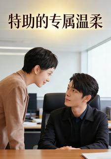 特助的专属温柔
