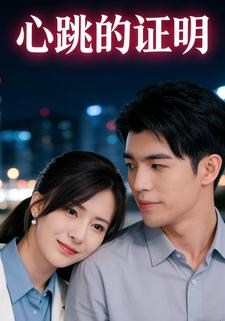 心跳的证明