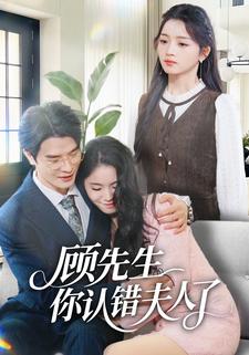 顾先生你认错夫人了