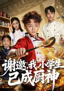 谢邀，我，小学生已成厨神