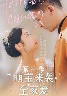 萌宝来袭全家爱第一季