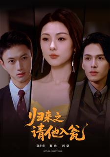 归来之请他入瓮