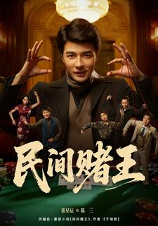 民间赌王