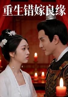 重生错嫁良缘