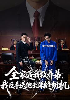 全家逼我救养弟，我反手送他去踩缝纫机