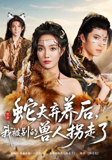 蛇夫弃养后，我被别的兽人拐走了