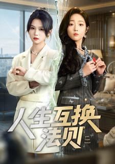 人生互换法则