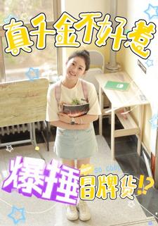 真千金不好惹，爆锤冒牌货