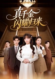 真千金闪耀归来