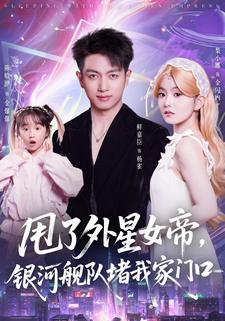 甩了外星女帝，银河舰队堵我家门口