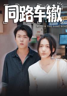 同路车辙