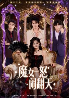 魔女一怒闹翻天