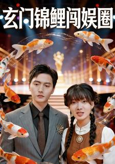 玄门锦鲤闯娱圈