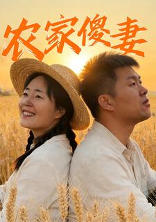 农家傻妻