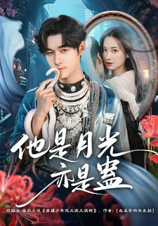 他是月光亦是蛊