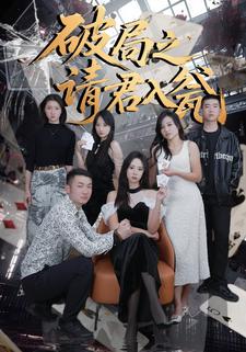 破局之请君入瓮