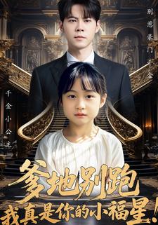 爹地别跑，我真是你的小福星！