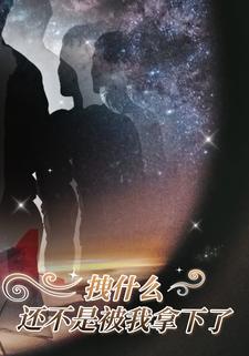 拽什么，还不是被我拿下了