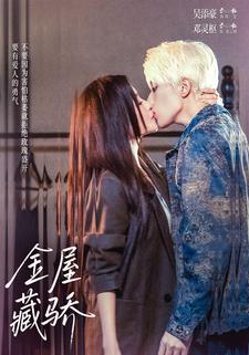 金屋藏骄