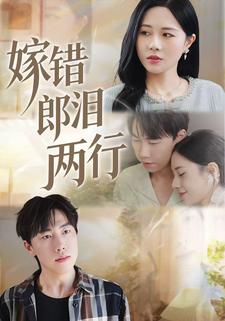 嫁错郎泪两行