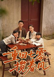 重回七零揽春风