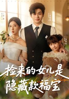 捡来的女儿是隐藏款福宝