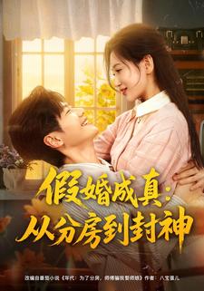假婚成真：从分房到封神