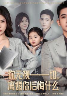 你无视一切，离婚你后悔什么