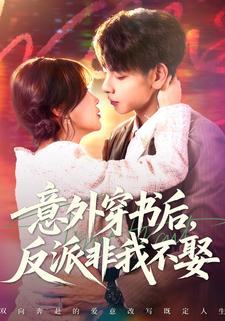 意外穿书后，反派非我不娶