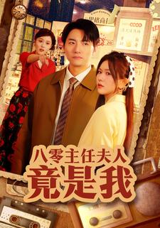 八零主任夫人竟是我