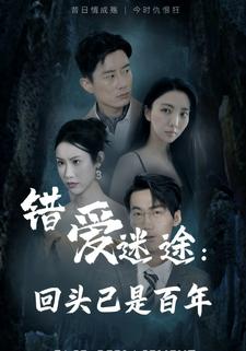 错爱迷途：回头已是百年