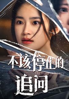 不该停止的追问