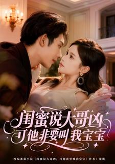 闺蜜说大哥凶，可他非要叫我宝宝