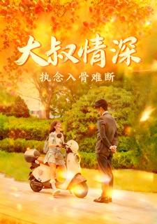 大叔情深执念入骨难断