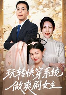 玩转快穿系统，做爽剧女主