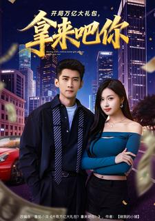 开局万亿大礼包，拿来吧你