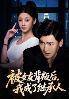 被女友背叛后，我成了继承人