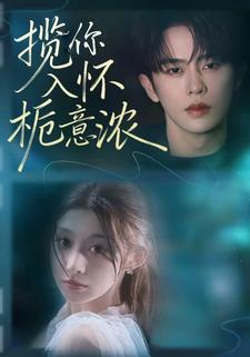 揽你入怀栀意浓