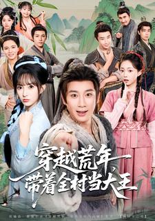 穿越荒年，带着全村当大王