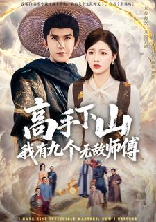 高手下山我有九个无敌师傅
