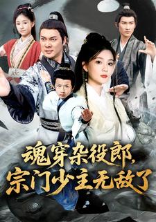 魂穿杂役郎，宗门少主无敌了