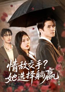 情敌交手？她选择躺赢