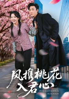 风携桃花入君心