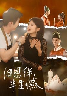 旧恩绊，半生憾