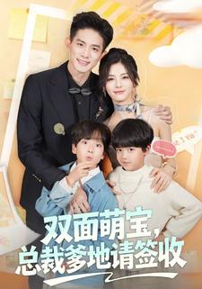 双面萌宝,爹地请查收