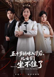 五十岁妈咪入学后，儿女们坐不住了