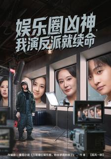 娱乐圈凶神，我演反派就续命