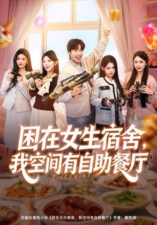 困在女生宿舍，我空间有自助餐厅