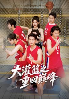 我一个打杂的，凭功夫灌篮叱咤篮坛怎么了