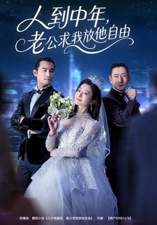 人到中年，老公求我放他自由